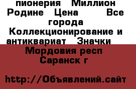 1.1) пионерия : Миллион Родине › Цена ­ 90 - Все города Коллекционирование и антиквариат » Значки   . Мордовия респ.,Саранск г.